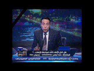 الغيطى يكشف التصريح الاقوى لــ #ترامب عن الارهاب فى الشرق الاوسط