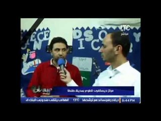 تقرير عن مركز ديسكفرى للعلوم بمدينة طنطا