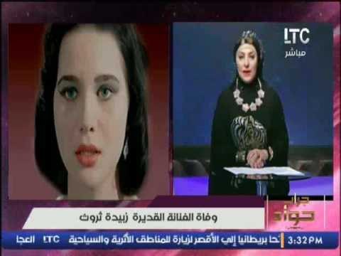تعرف على ما لم تعرفة من قبل عن الفنانة الراحله زبيدة ثروت مع ميار الببلاوى