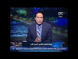 الغيطى يبكى على الهواء حزناً على رحيل الفنان القدير احمد راتب