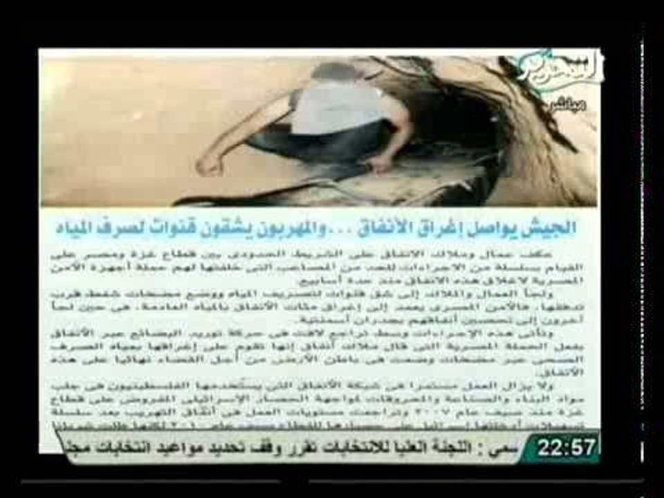 الجيش يواصل حملته لغلق الانفاق و حماية الشعب من...