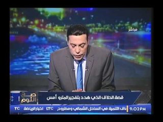 حصرياً.. "صح النوم" يكشف القصه الكامله لـ "الحلاق" الذي هدد بتفجير المترو !