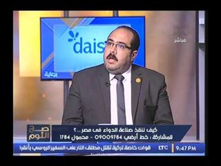 بالفيديو.. عضو لجنة الصحه بالبرلمان : الشركه القابضه للادويه تدمر نفسها لصالح الشركات الخاصه