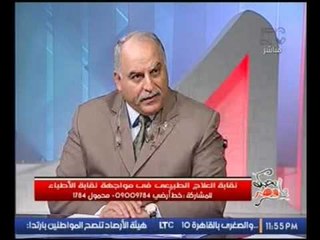 وكيل نقابة العلاج الطبيعي يوجه رسالة نارية لنقيب الأطباء على الهواء