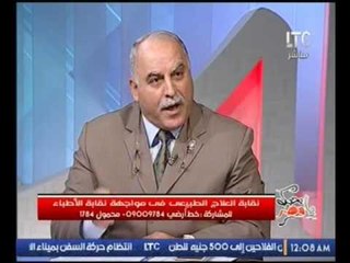 وكيل نقابة العلاج الطبيعي لعضو نقابة الاطباء خالد سمير كلامك ميطلعش من عيل