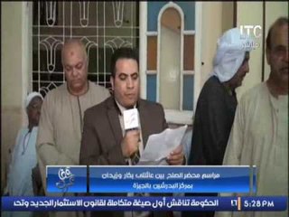 بالفيديو .. مراسم محضر الصلح بين عائلتى بكار و زيدان بمركز البدرشين بالجيزة