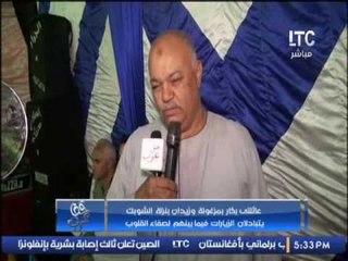 بالفيديو ... عائلتى بكار و زيدان بنزلة الشوبك يتبادلان الزيارات فيما بينهم لانهاء الخصومه الثأريه