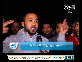 فيديو ..شهود عيان على اشتباكات شبرا