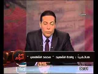 فيديو والدة الشهيد  محمد الشافعي تكشف حقيقة وفاته