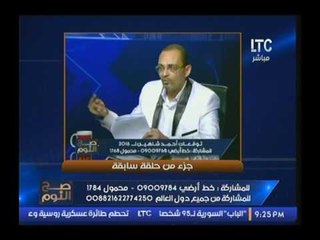 الغيطي يحرج الفلكي "احمد شاهين ويواجهه بنبؤاته "الفنكوش" لعام 2016 ..والاخير يتلعثم !