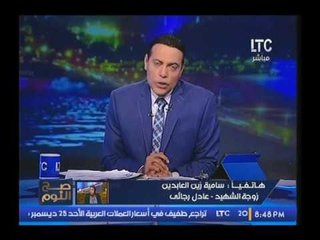 بالفيديو.. زوجة الشهيد "عادل رجائي" بعد القبض علي قاتليه :"لن تبرد ناري إلا بعد حدوث الاتي !"