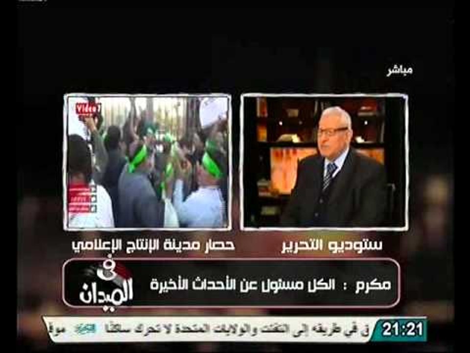 رد قوي من مكرم محمد احمد على تعليق الفشل على شماعة الاعلام