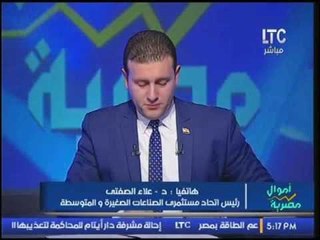 بالفيديو.. رئيس اتحاد الصناعات الصغيره يعلن تدشين حملة #أبدأ_مشروعك