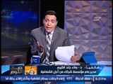 الزاويه الاخري..عنتيل الرشوة حصل علي الـ 150 مليون جنيه رشاوي بتوريد اوراق وشاي وسكر للجهه القضائيه