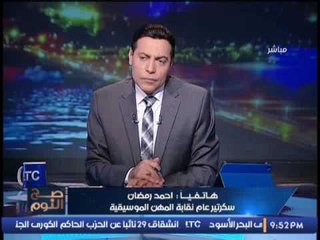سكرتير عام النقابة الموسيقية ينكر خبر القبض عليه و يتوعد لمن يحاولوا التشهير به