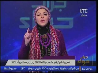 شاهد.. تفاصيل ضبط عامل لاغتصابه بناته الثلاثه وانجابهم منه و"ميار الببلاوي" تصاب بالذهول !