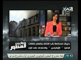 شاهد حريق محكمة باب الخلق و اختفاء ملفات بعض القضايا بعينها