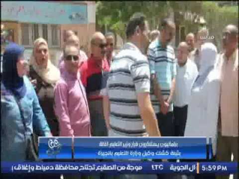 برلمانيون يستنكرون قرار وزير التعليم اقالة بثينة كشك وكيل وزارة التعليم بالجيزة