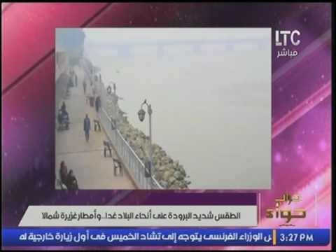 الارصاد :إنتظروا طقس شديد البروده.. و ميار الببلاوي تُعلّق: مش هنستحمل اكتر من كدا !