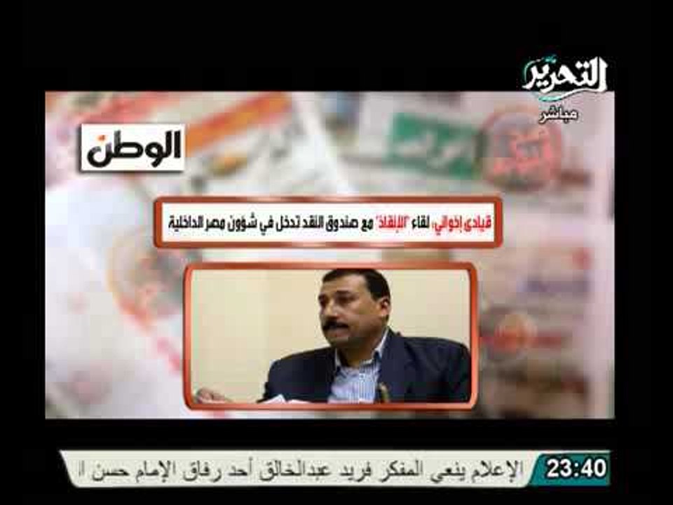 قيادي اخوانى يصف لقاء الانقاذ بصندوق النقد بالخ...
