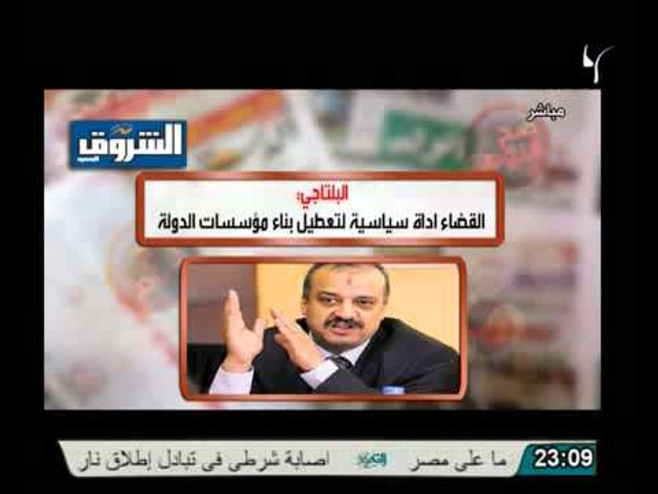 البتاجي القضاة هم الثورة المضادة ونوح الاخوان تريد ترويض القضاء