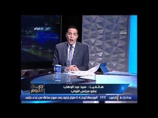النائب سيد عبدالوهاب ينفعل على الهواء : " الحكومه تخطت مرحلة الفشل "