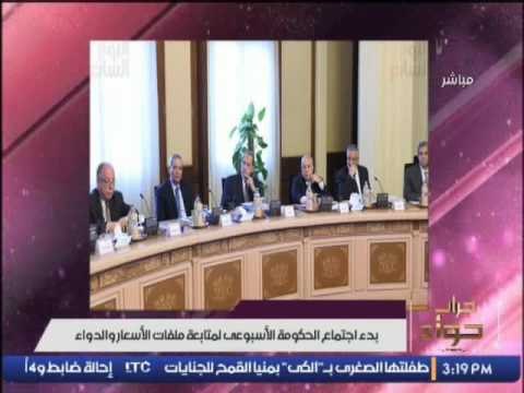 بدء اجتماع الحكومة الأسبوعى لمتابعة ملفات الأسعار و الدواء .. و ميار تطالب الحكومة الرفق بالمواطنين