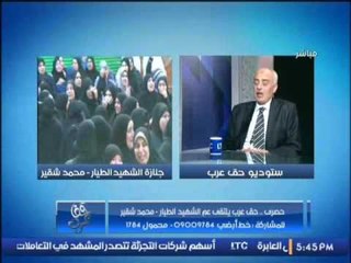 عم الشهيد الطيار "محمد شقير" : استلمنا رفات الشهيد بعد 7 شهور و نصف من الحادث