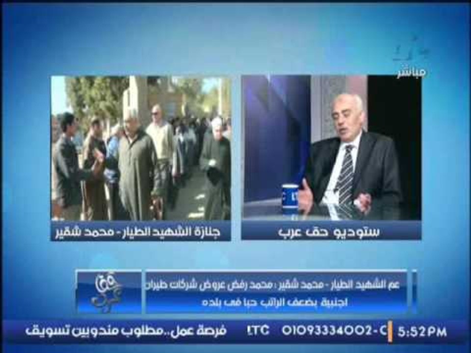 عم الشهيد الطيار "محمد شقير" : الشهيد رفض عروض شركات طيران اجنبية .. ونطالب بحقه من هؤلاء..!!