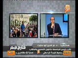 نائب رئيس جامعة القاهره المظاهرات بسبب النظام الحاكم و وزارة الصحة لا تستجيب