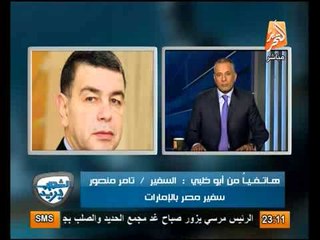 عاجل سفير مصر بالامارات يكشف الجرائم التى ارتكبها المصريين المفرج عتهم