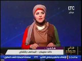 حصريا بالفيديوالمحامى خالد سليمان ينتقد بشده اقتراح نائبة برلمانية لتعديل قانون رؤية المطلق لأولاده