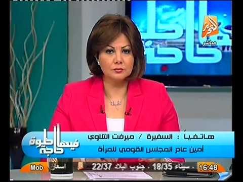 السفيره ميرفت التلاوي تكشف بالادله حقيقة اقصاء المرأه من المناصب العليا بالدوله