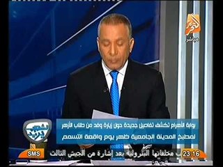 انفراد نكشف وثيقة رسميه تحوي معلومات خطيره عن تسميم طلبة الازهر المتعمد