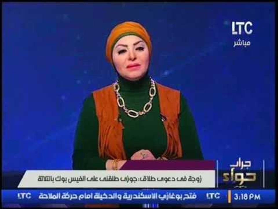 لأول مرة..زوجة فى دعوي طلاق:"زوجى طلقنى على الفيس بوك بالثلاثة!" وميار تنفعل:"يخرب بيت الفيس بوك"