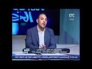 والد الاعب احمد سامى : اتابع مبارياته و اقيم ادائه بالمباريات و ابلغه بها