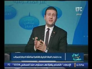 بالفيديو ..مذيع "أموال مصرية" يكشف تفاصيل  اجتماعات الغرفة التجارية بالقاهرة لمناقشة الدولار الجمركي