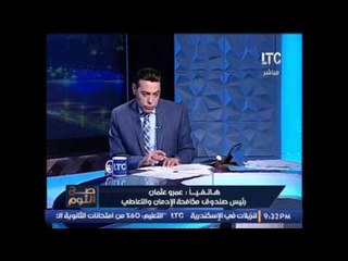 رئيس صندوق مكافحة الإدمان و التعاطى يكشف حقيقة تصريحات غاده والى عن ادمان النساء للمخدرات