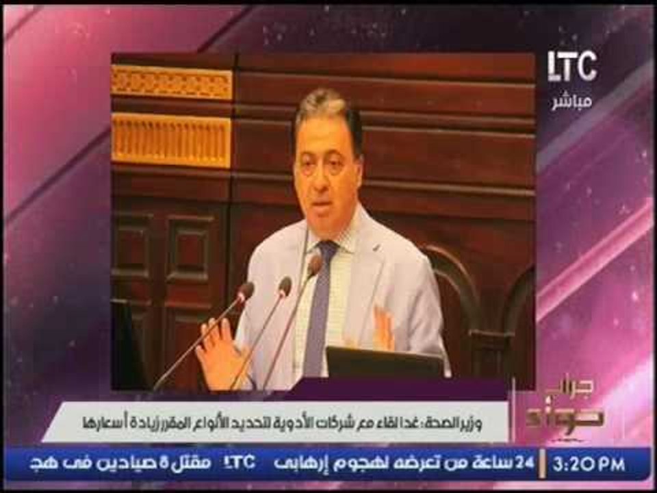 وزير الصحة:"لقاء مع شركات الأدوية لتحديد الأدوي...