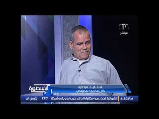 خال محمود مصيلحى اسطورة التحدى يكشف اسراره فى تحدى الاعاقه و رفض المساعده من احد نهائيا