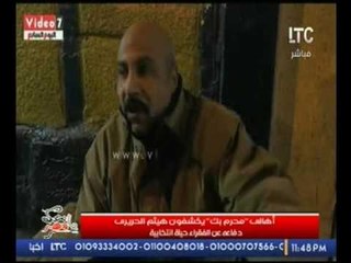 بالفيديو ..أهالى" محرم بك" يفضحون النائب هيثم الحريري ويؤكدون:" دفاعه عن الغلابة حيلة انتخابية"