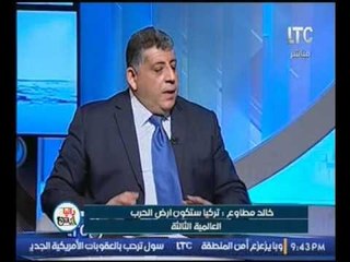 اللواء خالد مطاوع :تركيا ستكون ارض الحرب العالمية الثالثة ومقر لخروج الارهابيين
