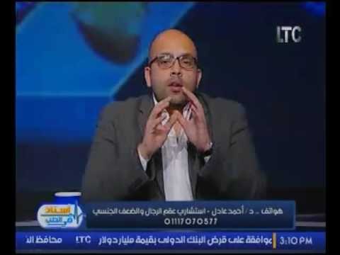 استاذ في الطب | مع د. احمد عادل حول صغر حجم العضو الذكري وكيفية علاجه 13-1-2017
