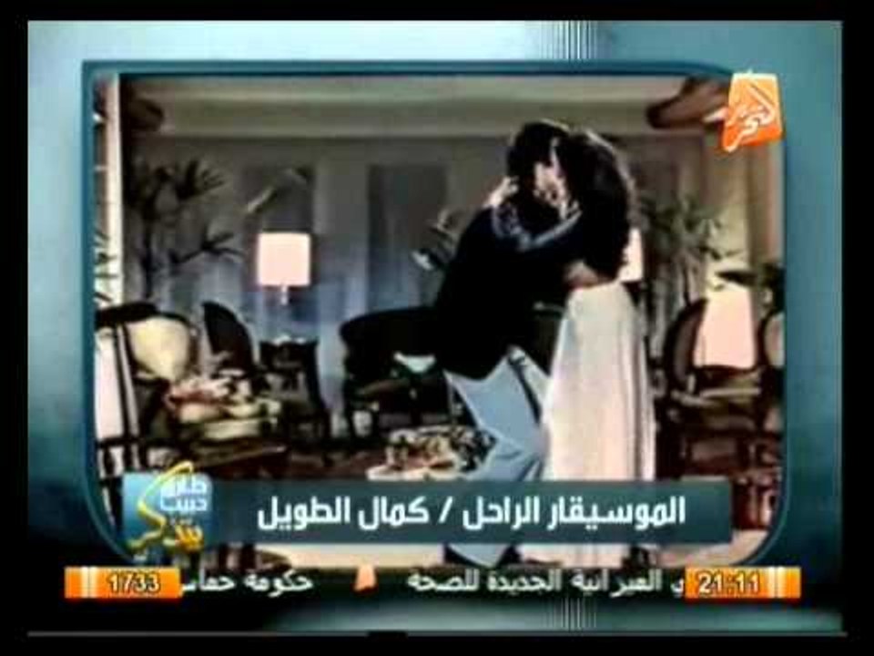 طارق حبيب يتذكر: الموسيقار الراحل/ كمال الطويل -- الشاعر الراحل / أحمد شفيق كامل
