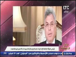 رئيس هيئة الرقابة الإدارية: ضبط وزير الزراعة بميدان التحرير غير مقصود