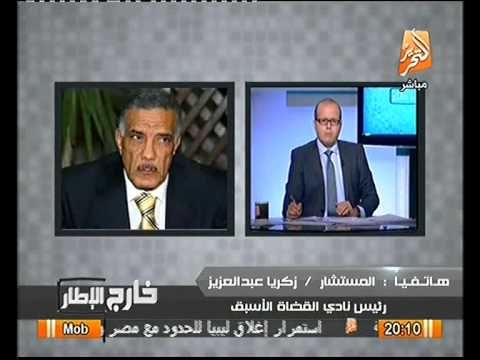 المستشار زكريا عبد العزيز يجب احترام الشورى و يجب ادخال الثوره في القضاء