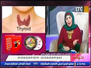 جراب حواء | لقاء مع خبيرة التغذيه   فى هيربال ماكس" تريز موسى"- حول"الغدة الدرقية" 18-1-2017