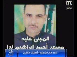 مأساه- مواطن يستغيث من تواطئ وكيل نيابه ورئيس مباحث وفبركة الطب الشرعي لحماية قاتل شقيقه