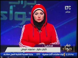 حصريا من المطار... كابتن طيار"محمود فيصل" يوضح التفاصيل الكاملة لسفر مشجعى المنتخب للجابون