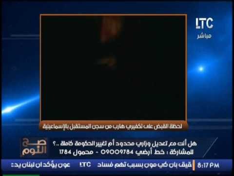 بالفيديو .. لحظة القبض على تكفيرى هارب من سجن المستقبل بالاسماعيليه